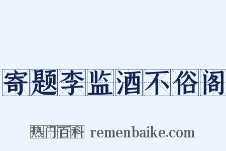寄题李监酒不俗阁是什么意思的图片